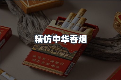 精仿中华香烟
