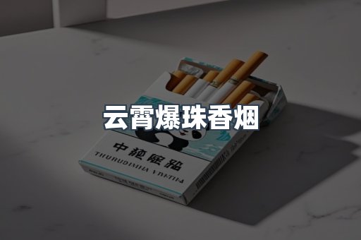 云霄爆珠香烟