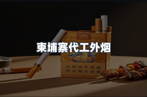 柬埔寨代工外烟