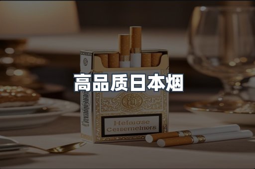 高品质日本烟